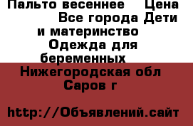 Пальто весеннее) › Цена ­ 2 000 - Все города Дети и материнство » Одежда для беременных   . Нижегородская обл.,Саров г.